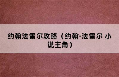 约翰法雷尔攻略（约翰·法雷尔 小说主角）